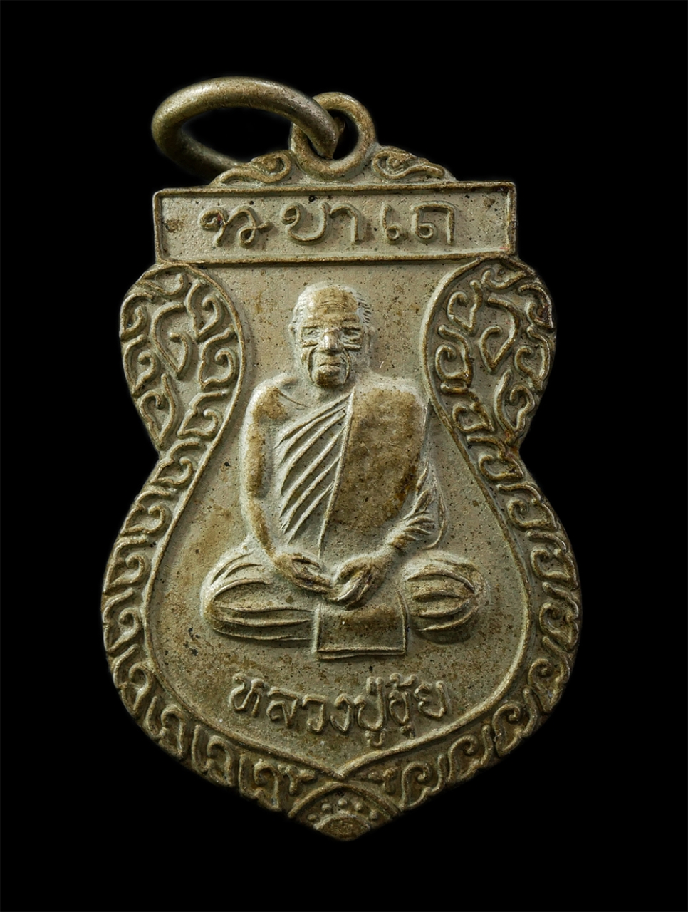 12De 24 (51)p.jpg - เหรียญรุ่นแคล้วคลาด หลวงปู่ขุ้ย ฐิตธัมโม วัดซับตะเคียน จ.เพชรบูรณ์ ปี2541เนื้อโลหะ | https://kamulet.in.th